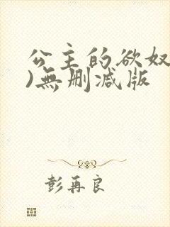 公主的欲奴(h)无删减版封面