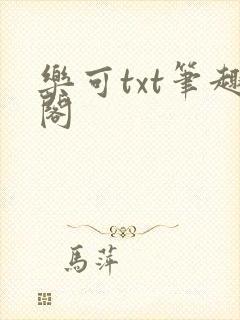 乐可txt笔趣阁