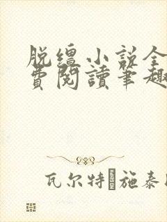 脱缰小说全文免费阅读笔趣阁