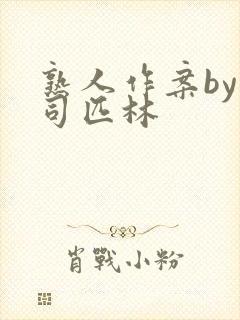 熟人作案by阿司匹林