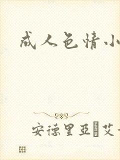 成人色情小说