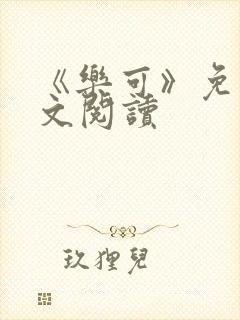 《乐可》免费全文阅读