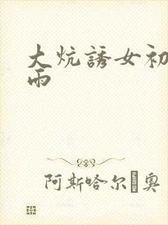 大炕诱女初尝云雨封面