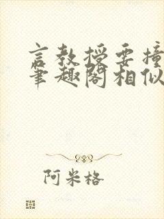 言教授要撞坏了笔趣阁相似的小说