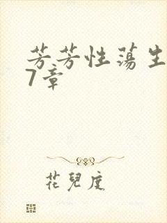 芳芳性荡生活17章封面
