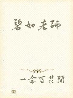 碧如老师封面