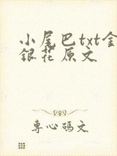 小尾巴txt金银花原文