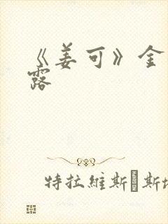 《姜可》金银花露