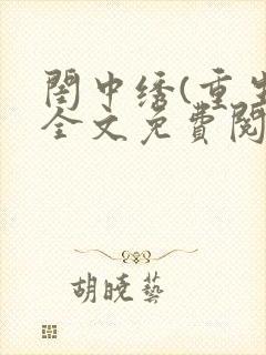 闺中绣(重生)全文免费阅读封面
