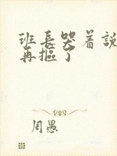 班长哭着说不能再抠了
