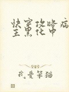 快穿攻略病娇男主黑化中