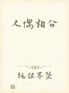 人偶相公