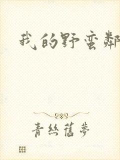 我的野蛮邻居