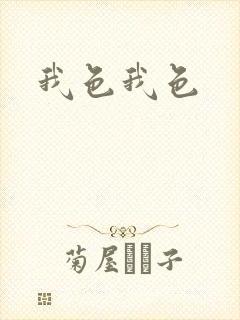 我色我色