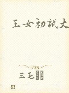 玉女初试大玉茎