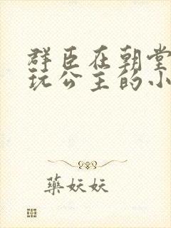 群臣在朝堂上却玩公主的小说封面