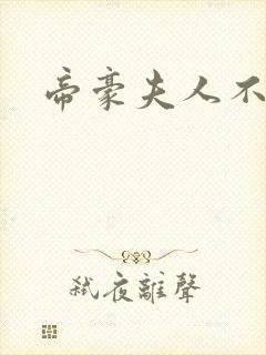 帝豪夫人不好当