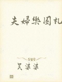 夫妇乐园札记