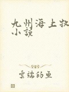 九州海上牧云记小说封面