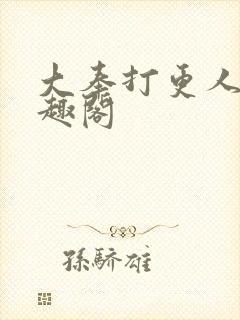 大奉打更人 笔趣阁