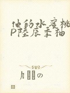 他的水蜜桃POP陆辰季柚