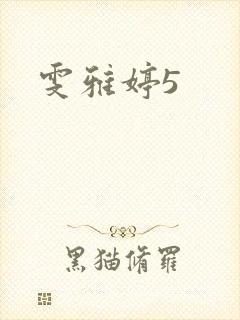 雯雅婷5