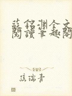 苏铭渊全文免费阅读笔趣阁小说