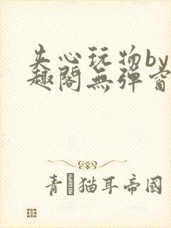 夹心玩物by笔趣阁无弹窗阅读
