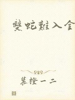 双蛇难入金银花