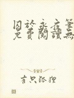 囚于永夜笔趣阁免费阅读无弹窗