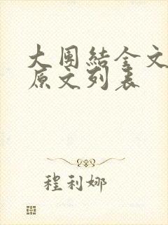 大团结全文阅读原文列表