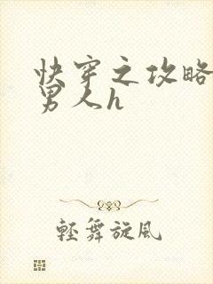 快穿之攻略各种男人h