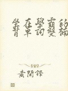 坐在学霸的鸡上背单词双楠