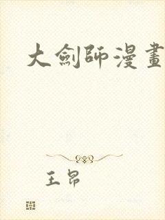 大剑师漫画
