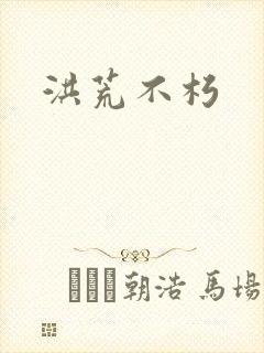 洪荒不朽