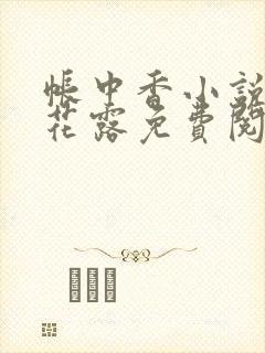 帐中香小说金银花露免费阅读全文在线阅读封面