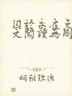 囚于永夜免费全文阅读无删减