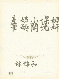 产奶小保姆上位笔趣阁沈妍