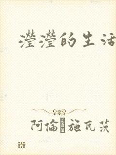 滢滢的生活日记