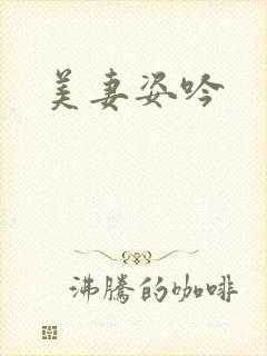 美妻姿吟
