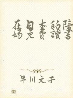 在日本的陪读妈妈免费读书