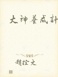 大神养成计划封面