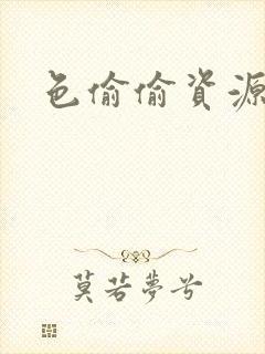 色偷偷资源