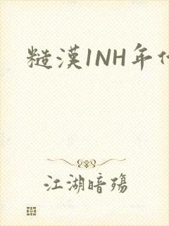 糙汉1NH年代