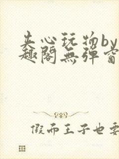 夹心玩物by笔趣阁无弹窗封面