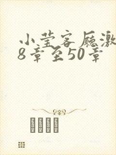 小莹客厅激情38章至50章