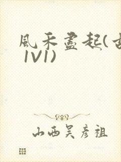 风禾尽起(古言 1V1)