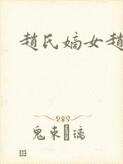 赵氏嫡女赵姝玉封面
