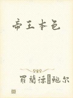 帝王本色