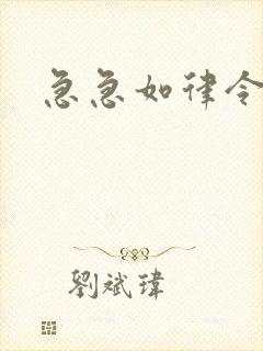 急急如律令小说